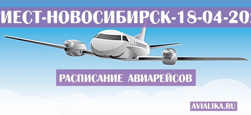 Расписание самолетов Триест - Новосибирск