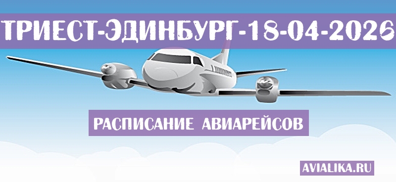 Расписание самолетов Триест - Эдинбург