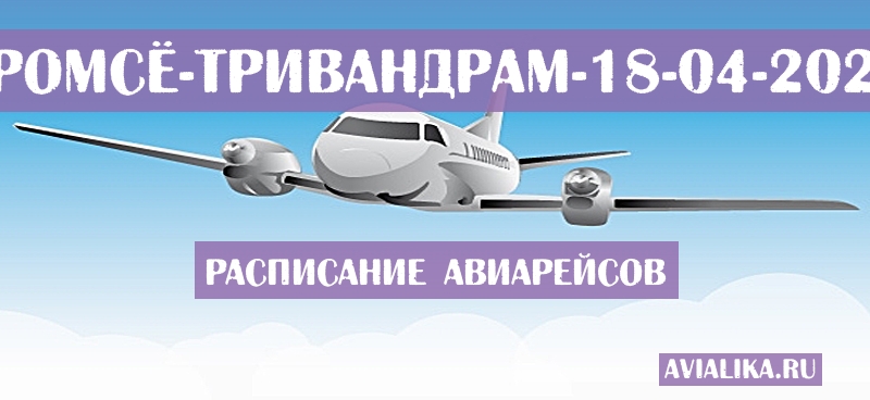 Расписание самолетов Тромсё - Тривандрам