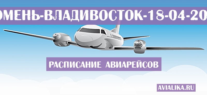 Расписание самолетов Тюмень - Владивосток