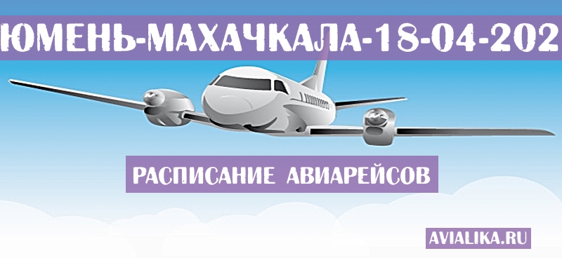 Расписание самолетов Тюмень - Махачкала