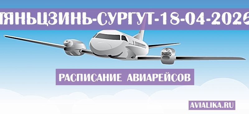 Расписание самолетов Тяньцзинь - Сургут