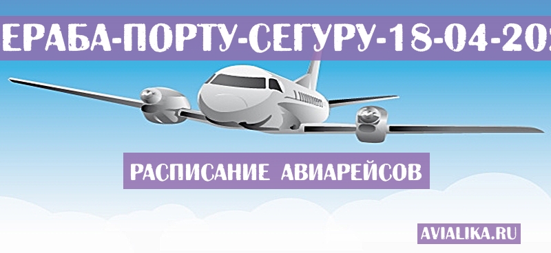 Расписание самолетов Убераба - Порту-Сегуру