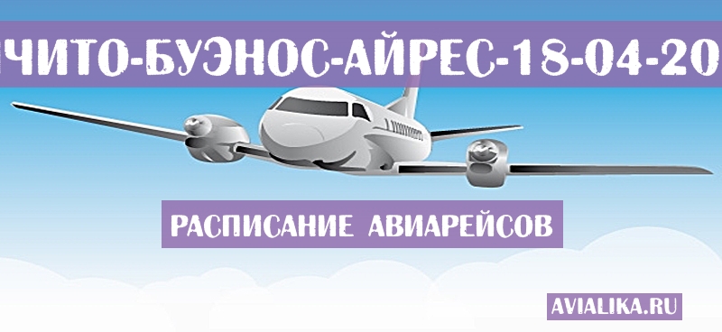 Расписание самолетов Уичито - Буэнос-Айрес