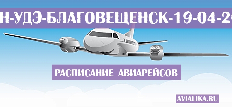 Расписание самолетов Улан-Удэ - Благовещенск