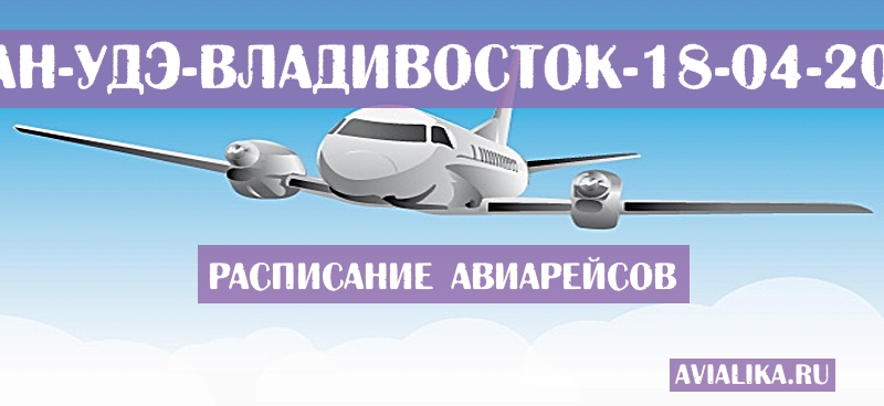 Расписание самолетов Улан-Удэ - Владивосток