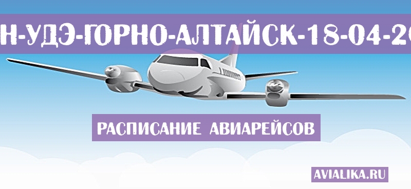 Расписание самолетов Улан-Удэ - Горно-Алтайск