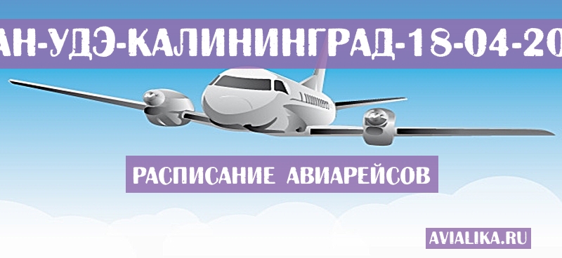 Расписание самолетов Улан-Удэ - Калининград