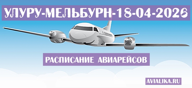 Расписание самолетов Улуру - Мельбурн