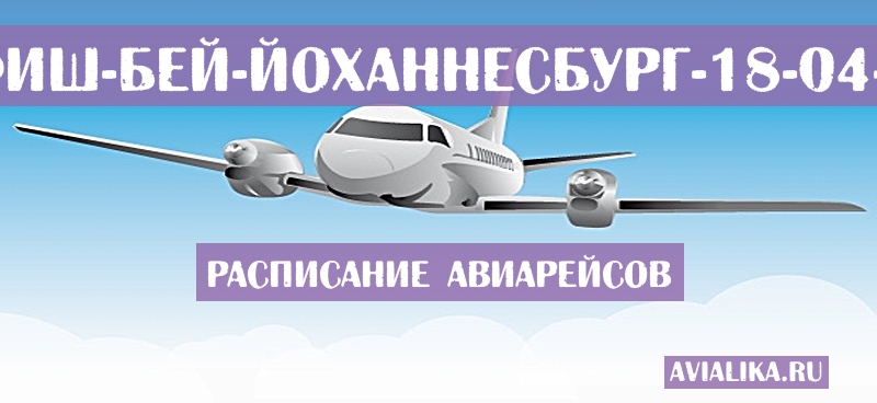 Расписание самолетов Уолфиш-Бей - Йоханнесбург