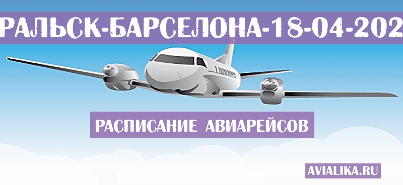 Расписание самолетов Уральск - Барселона