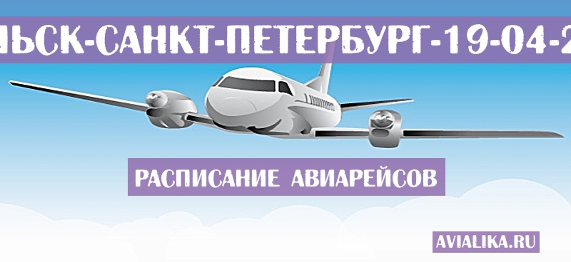 Расписание самолетов Уральск - Санкт-Петербург