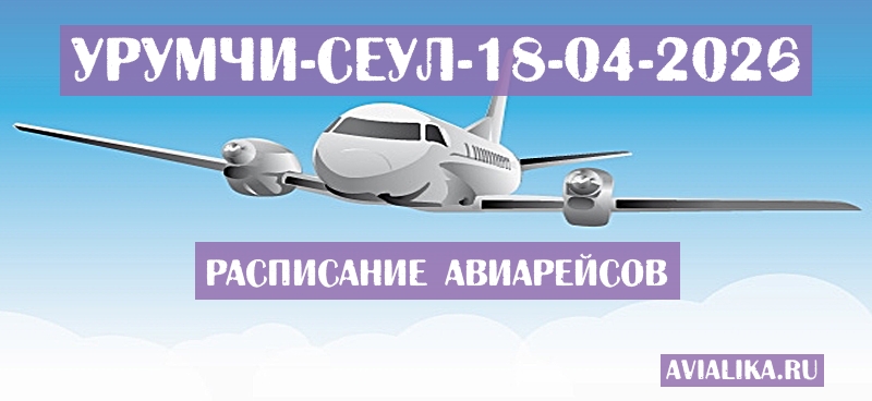 Расписание самолетов Урумчи - Сеул