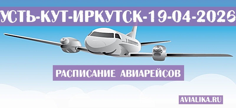Расписание самолетов Усть-Кут - Иркутск