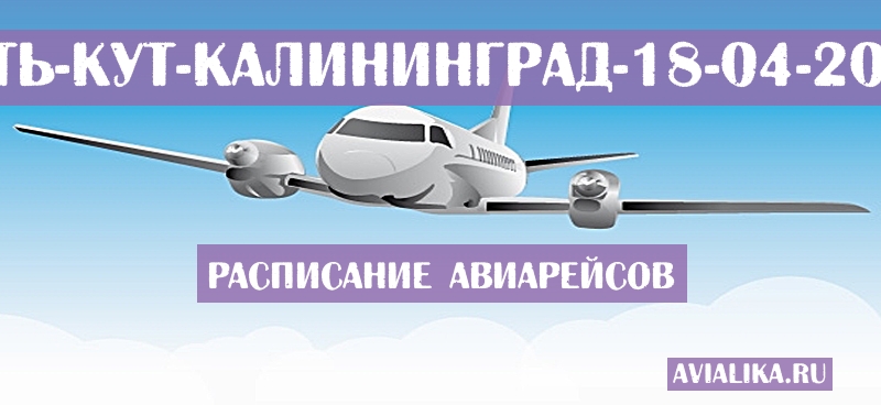 Расписание самолетов Усть-Кут - Калининград