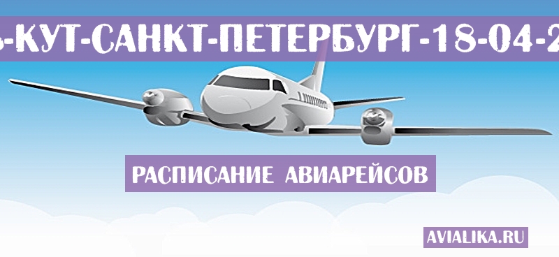 Расписание самолетов Усть-Кут - Санкт-Петербург