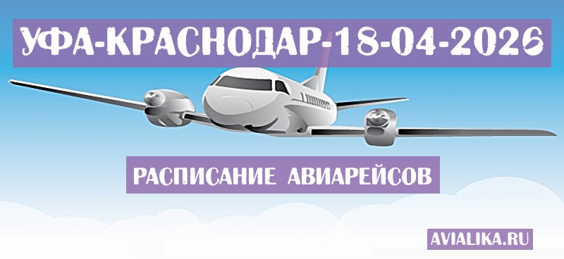 Расписание самолетов Уфа - Краснодар