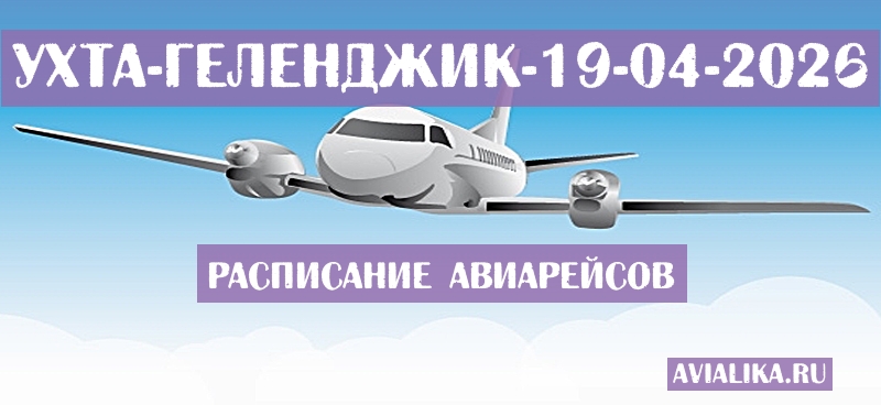 Расписание самолетов Ухта - Геленджик