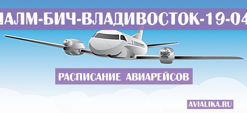 Расписание самолетов Уэст-Палм-Бич - Владивосток
