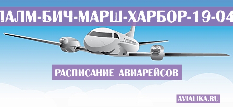 Расписание самолетов Уэст-Палм-Бич - Марш-Харбор