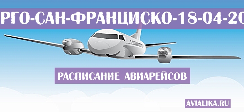 Расписание самолетов Фарго - Сан-Франциско