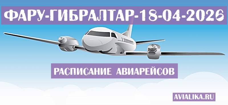 Расписание самолетов Фару - Гибралтар