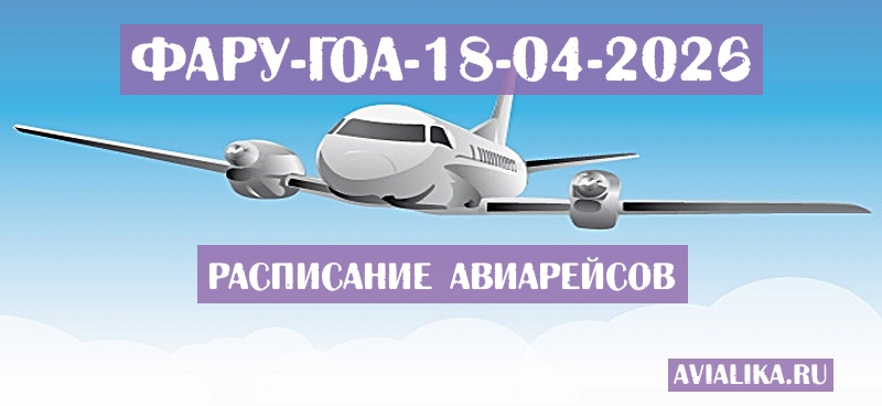 Расписание самолетов Фару - Гоа