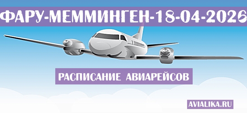Расписание самолетов Фару - Мемминген