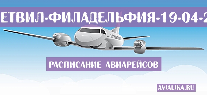 Расписание самолетов Фейетвил - Филадельфия