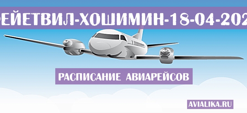 Расписание самолетов Фейетвил - Хошимин