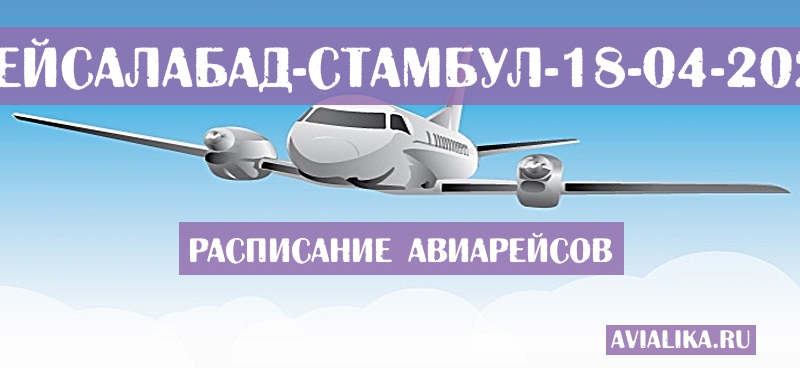 Расписание самолетов Фейсалабад - Стамбул