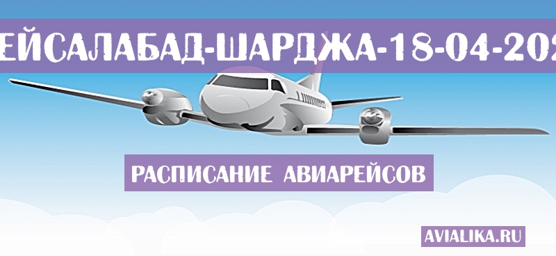 Расписание самолетов Фейсалабад - Шарджа