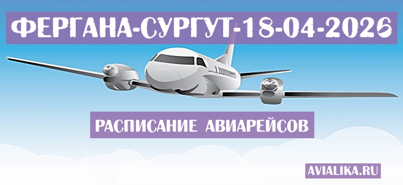 Расписание самолетов Фергана - Сургут
