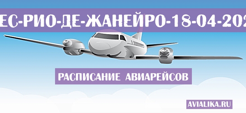 Расписание самолетов Фес - Рио-де-Жанейро
