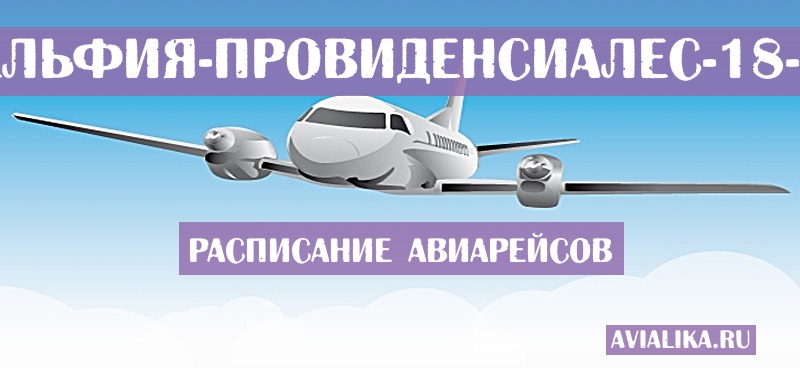 Расписание самолетов Филадельфия - Провиденсиалес