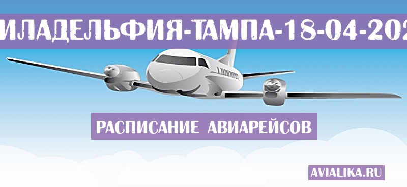 Расписание самолетов Филадельфия - Тампа