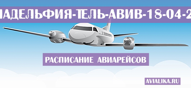 Расписание самолетов Филадельфия - Тель-Авив