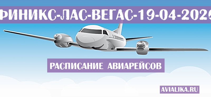 Расписание самолетов Финикс - Лас-Вегас