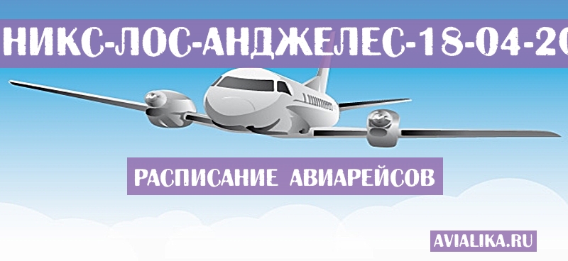 Расписание самолетов Финикс - Лос-Анджелес