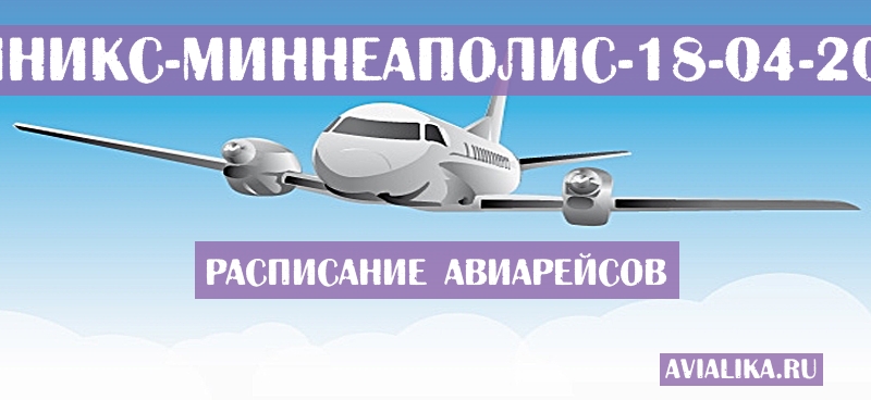 Расписание самолетов Финикс - Миннеаполис