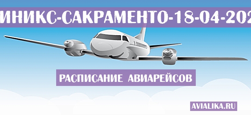 Расписание самолетов Финикс - Сакраменто