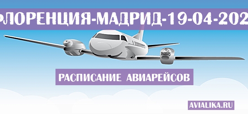 Расписание самолетов Флоренция - Мадрид