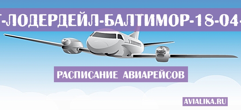 Расписание самолетов Форт-Лодердейл - Балтимор
