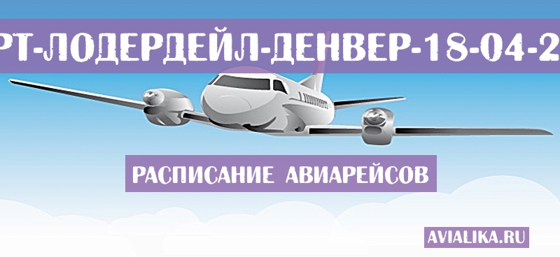 Расписание самолетов Форт-Лодердейл - Денвер