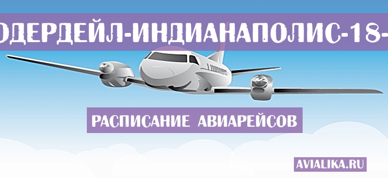 Расписание самолетов Форт-Лодердейл - Индианаполис