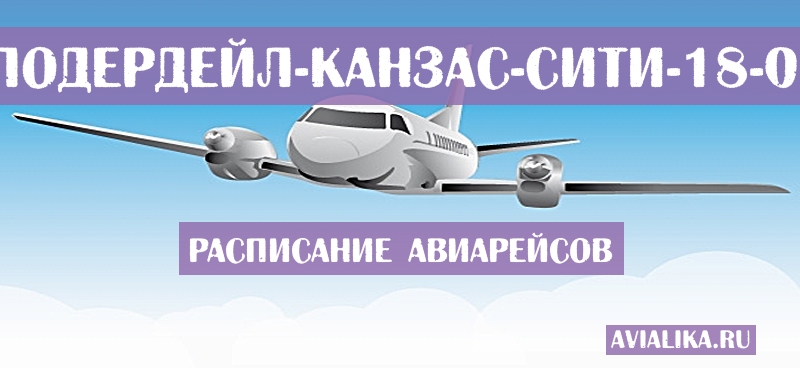 Расписание самолетов Форт-Лодердейл - Канзас-Сити