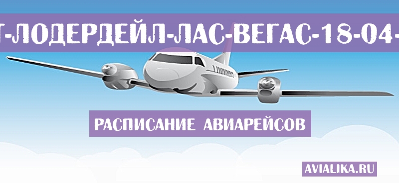 Расписание самолетов Форт-Лодердейл - Лас-Вегас