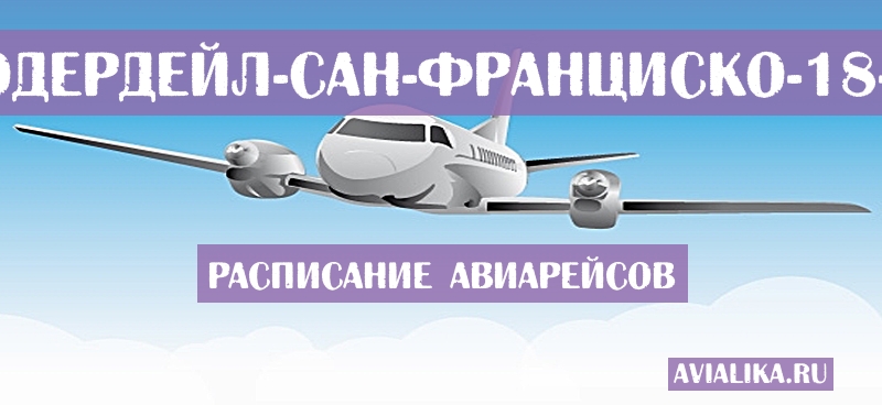 Расписание самолетов Форт-Лодердейл - Сан-Франциско