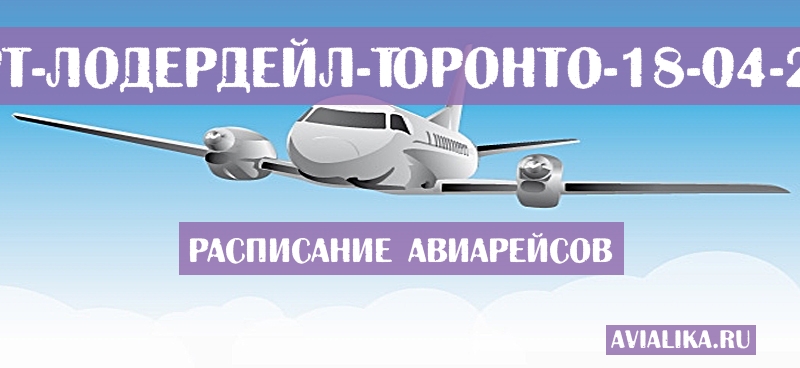 Расписание самолетов Форт-Лодердейл - Торонто
