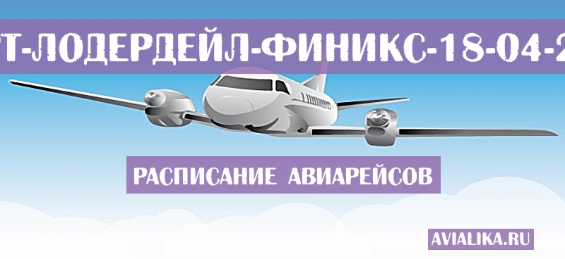 Расписание самолетов Форт-Лодердейл - Финикс